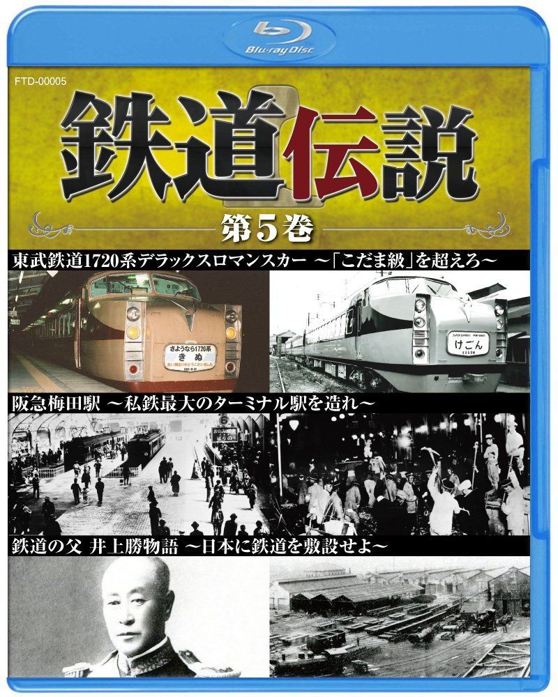 鉄道伝説　第５巻 [Blu-ray]