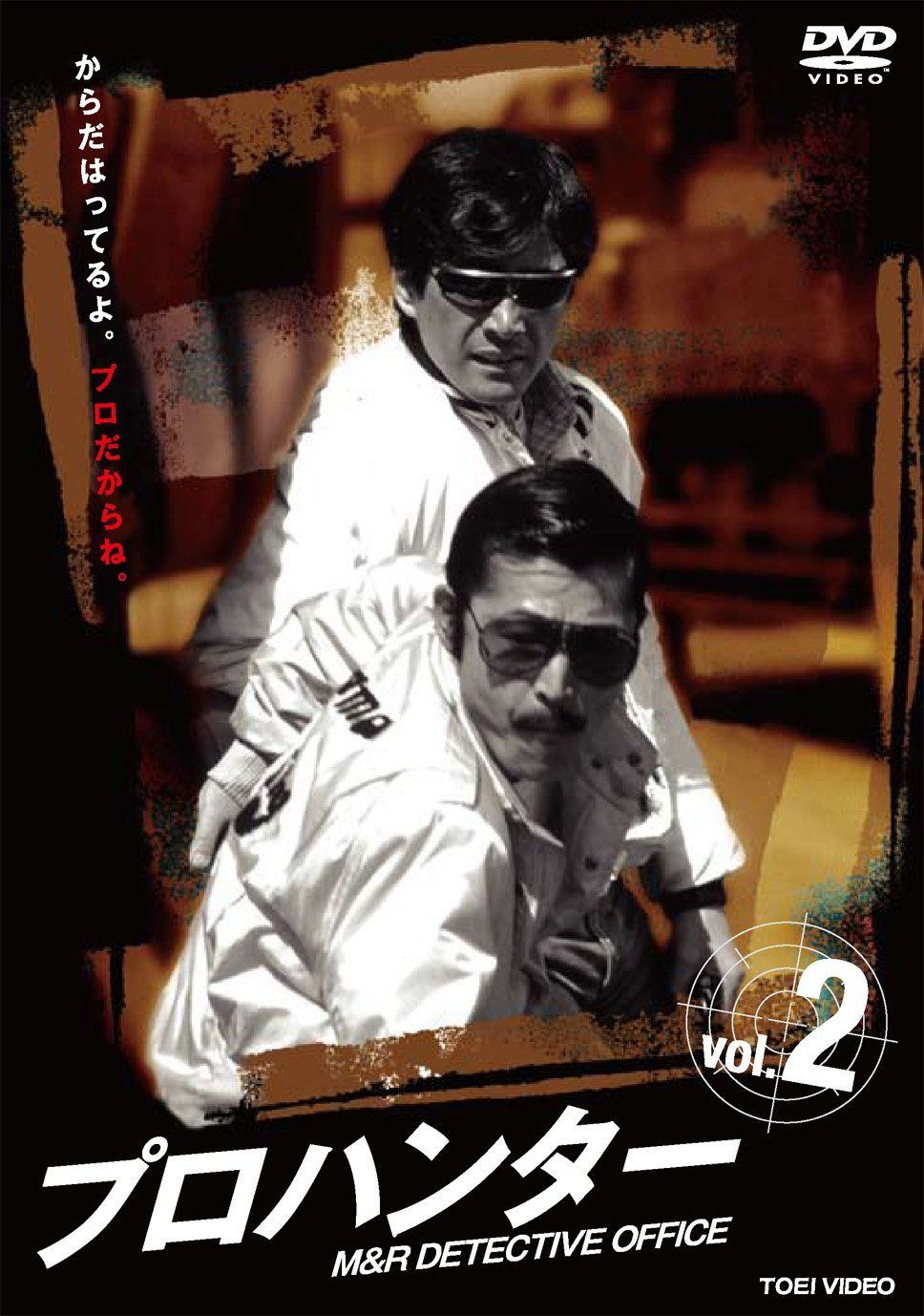プロハンター VOL.2 [DVD]