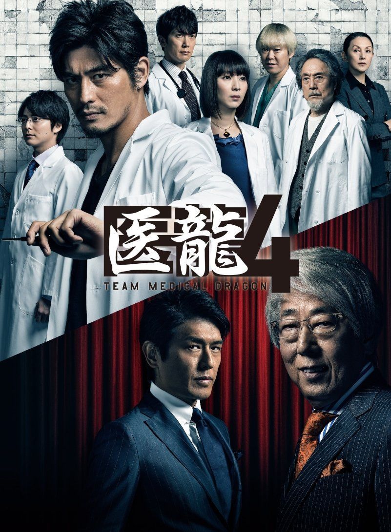 医龍4~Team Medical Dragon~ Blu-ray BOX