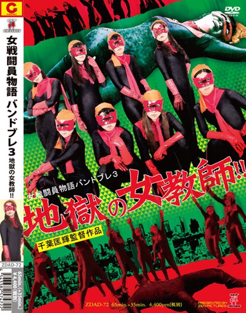 女戦闘員物語バンドブレ3 地獄の女教師! ! [DVD]