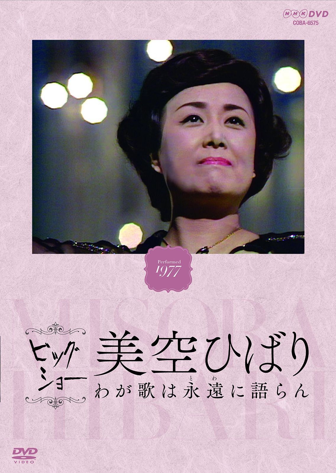 NHKビッグショー 美空ひばり わが歌は永遠に語らん [DVD]