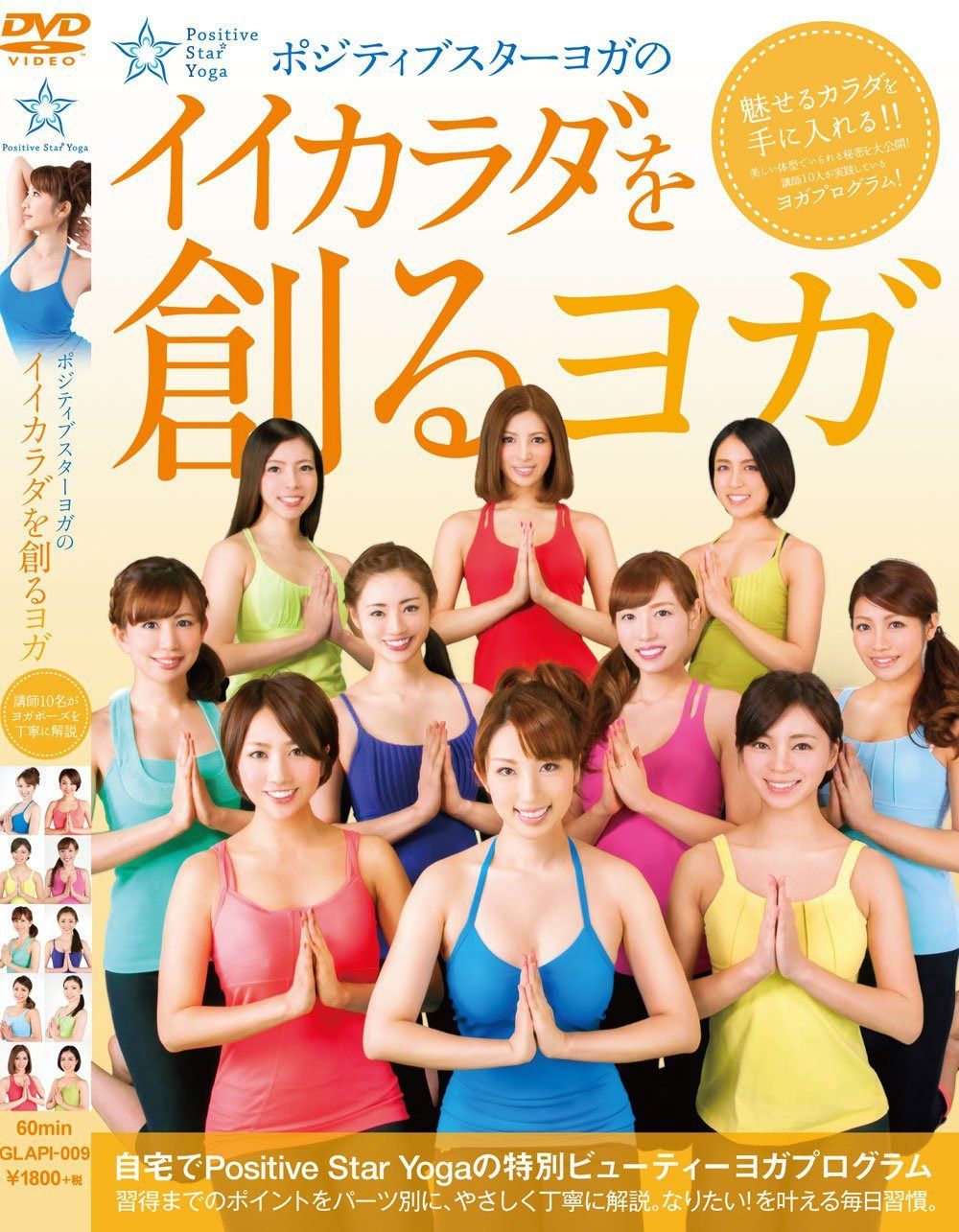ポジティブスターヨガ の「イイカラダを創るヨガ」 [DVD]