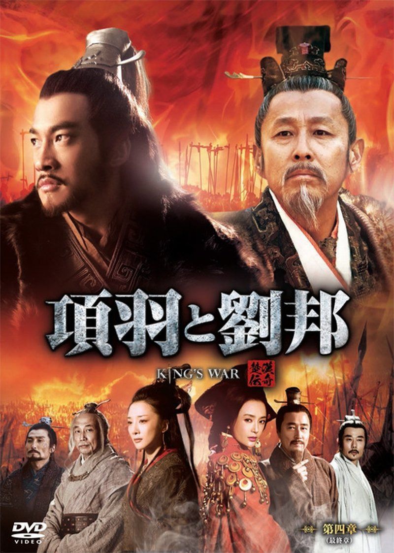 項羽と劉邦 (ノーカット完全版) 第四章(最終章) [DVD]