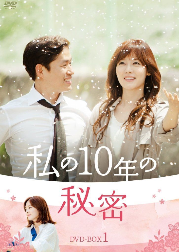 私の10年の秘密 DVD-BOX 1
