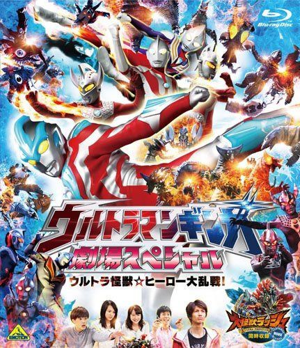 ウルトラマンギンガ 劇場スペシャル ウルトラ怪獣☆ヒーロー大乱戦! [同時収録] 大怪獣ラッシュ ウルトラフロンティア VEROKRON hunting