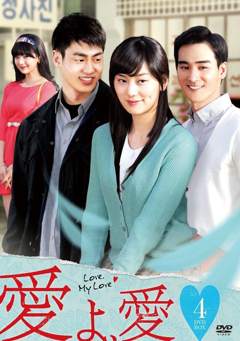 愛よ、愛 DVD-BOX 4