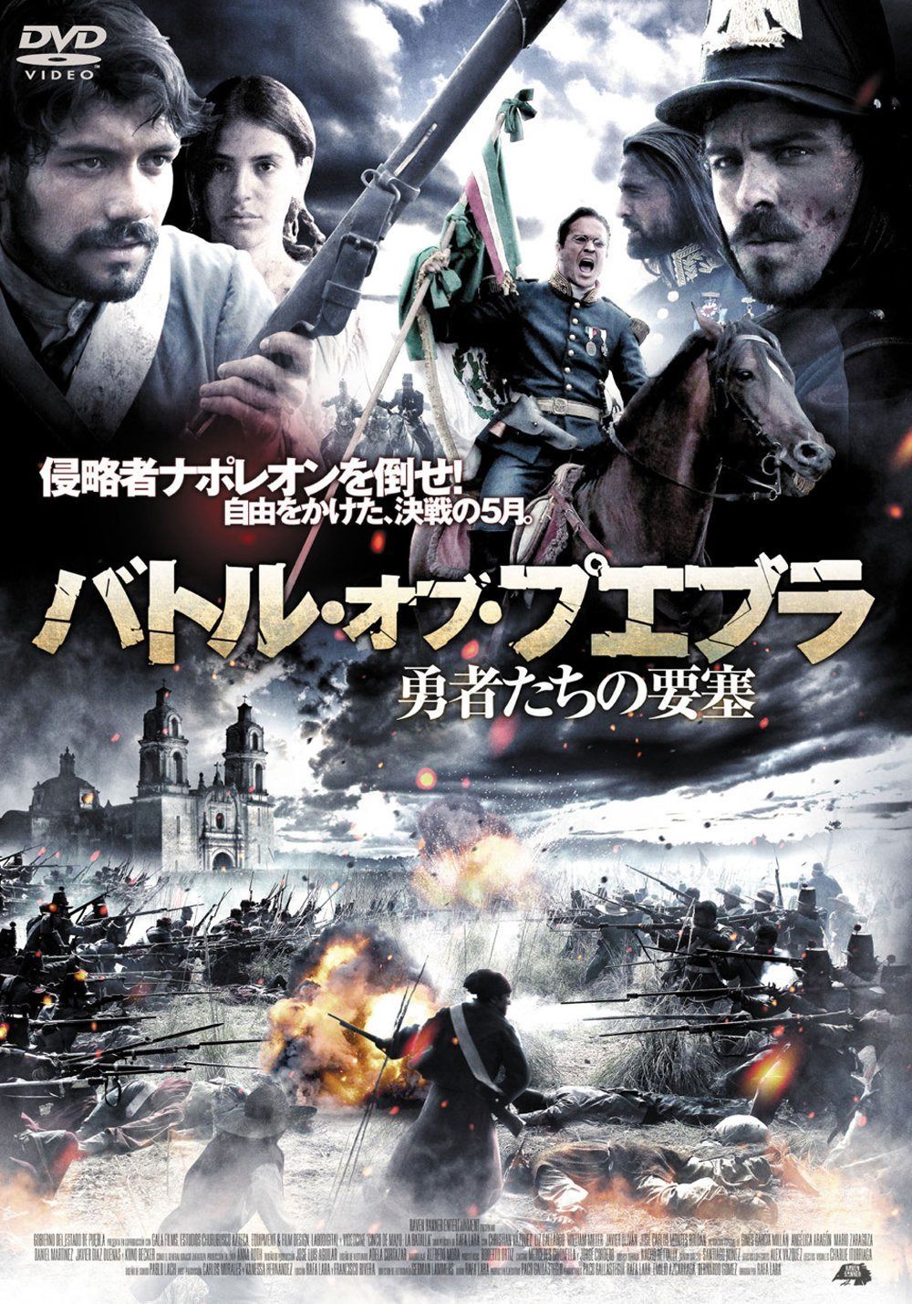 バトル・オブ・プエブラ 勇者たちの要塞 [DVD]