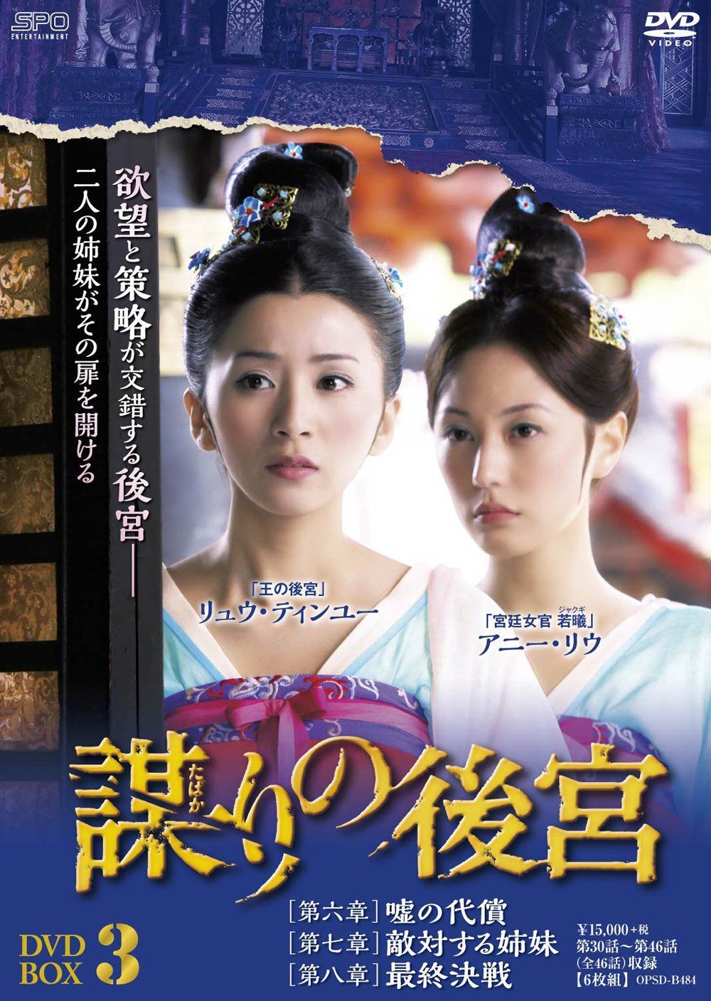 謀(たばか)りの後宮 DVD-BOX3