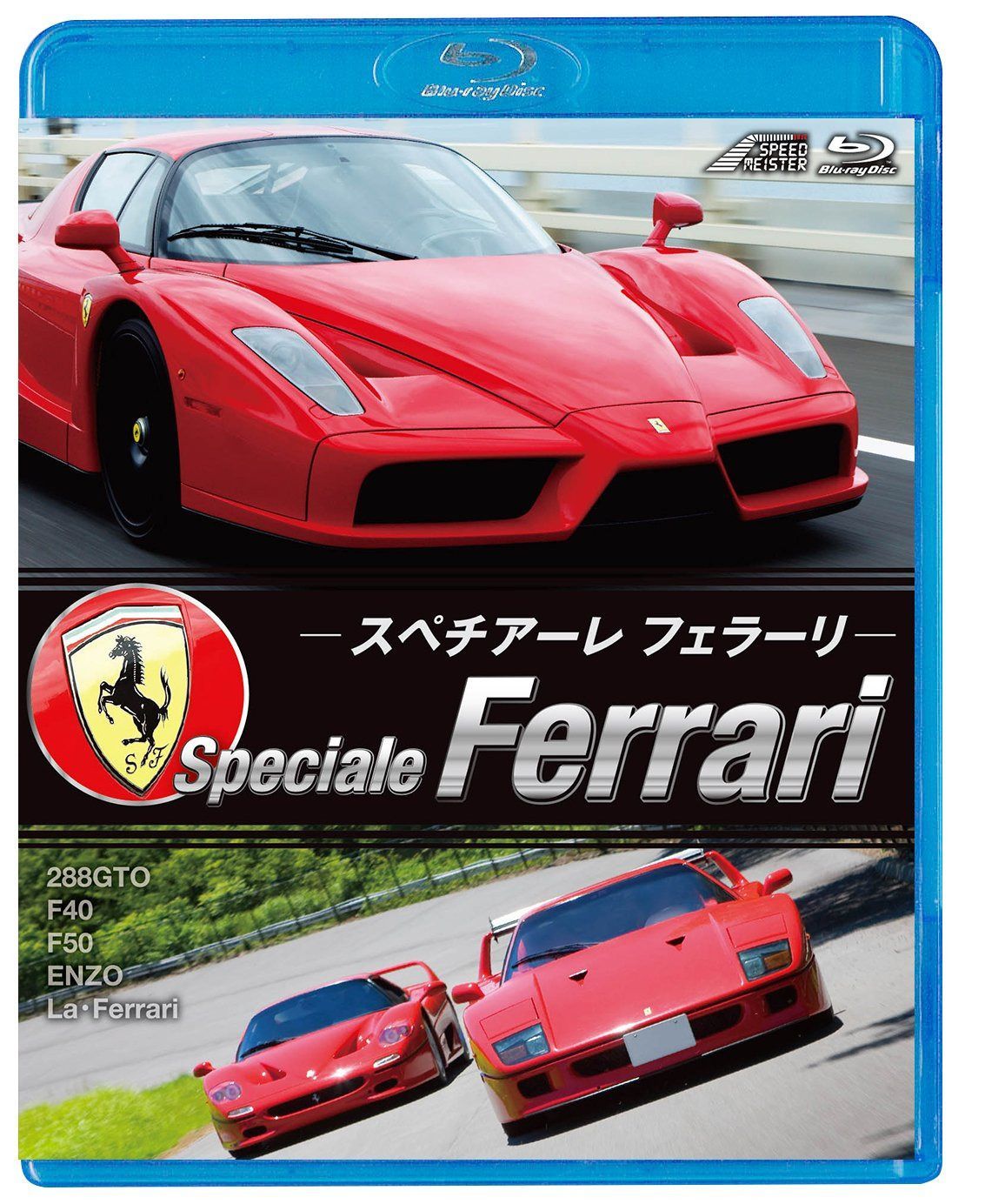 スペチアーレ フェラーリ [Blu-ray]
