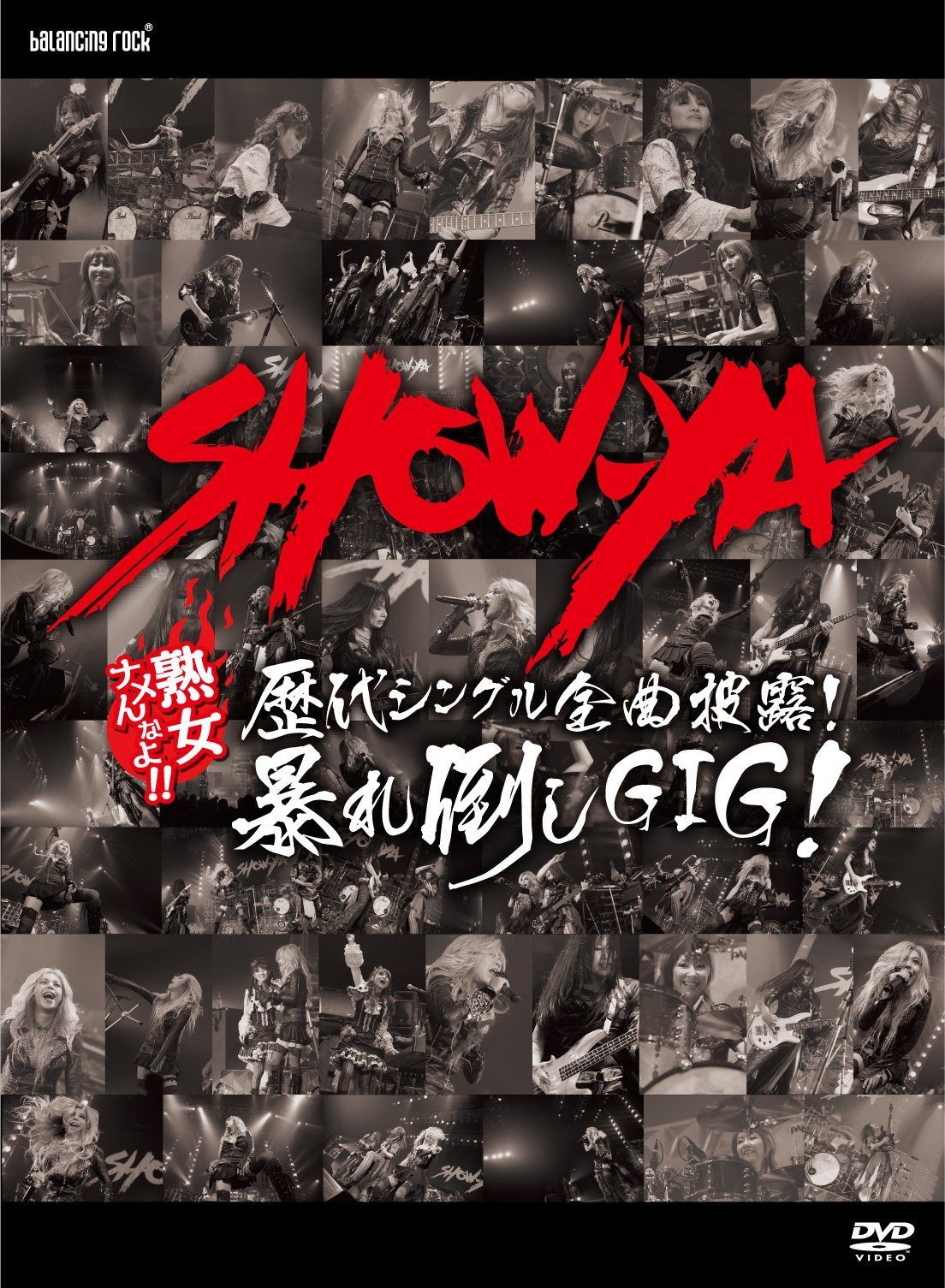 歴代シングル全曲披露!暴れ倒し GIG! [DVD]