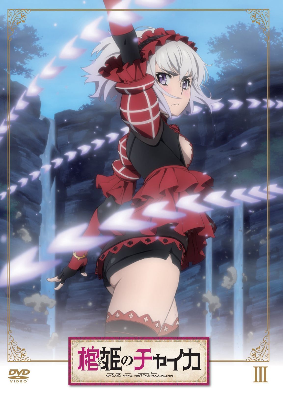 棺姫のチャイカ 第3巻 通常版 [DVD]