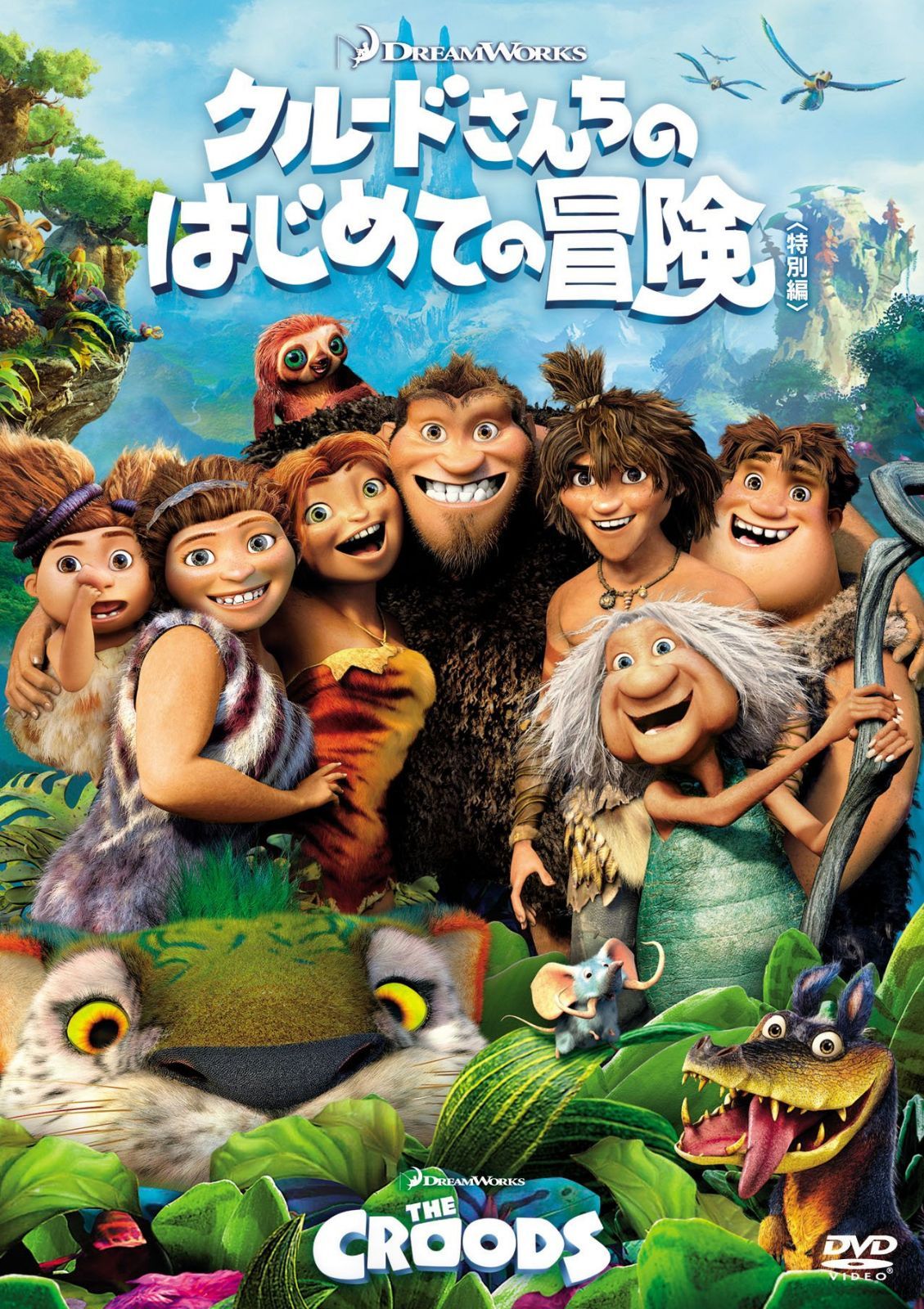クルードさんちのはじめての冒険(特別編) [DVD]
