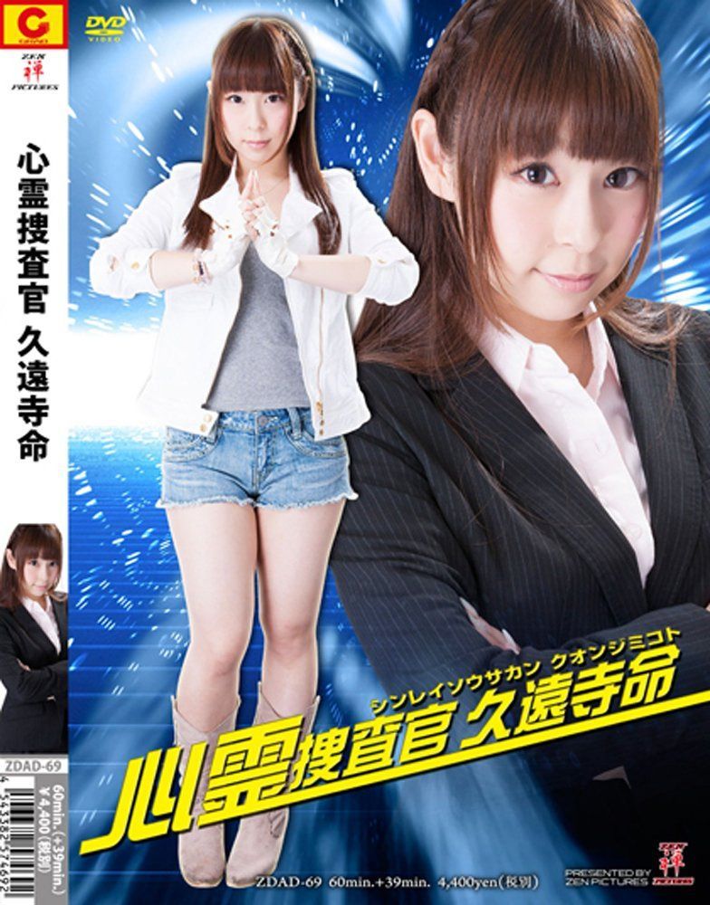 心霊捜査官 久遠寺命 [DVD]