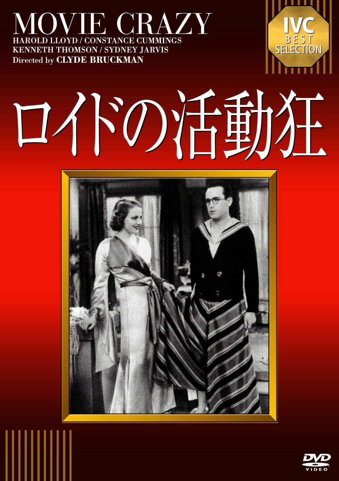 ロイドの活動狂(ムービークレイジー) [DVD]