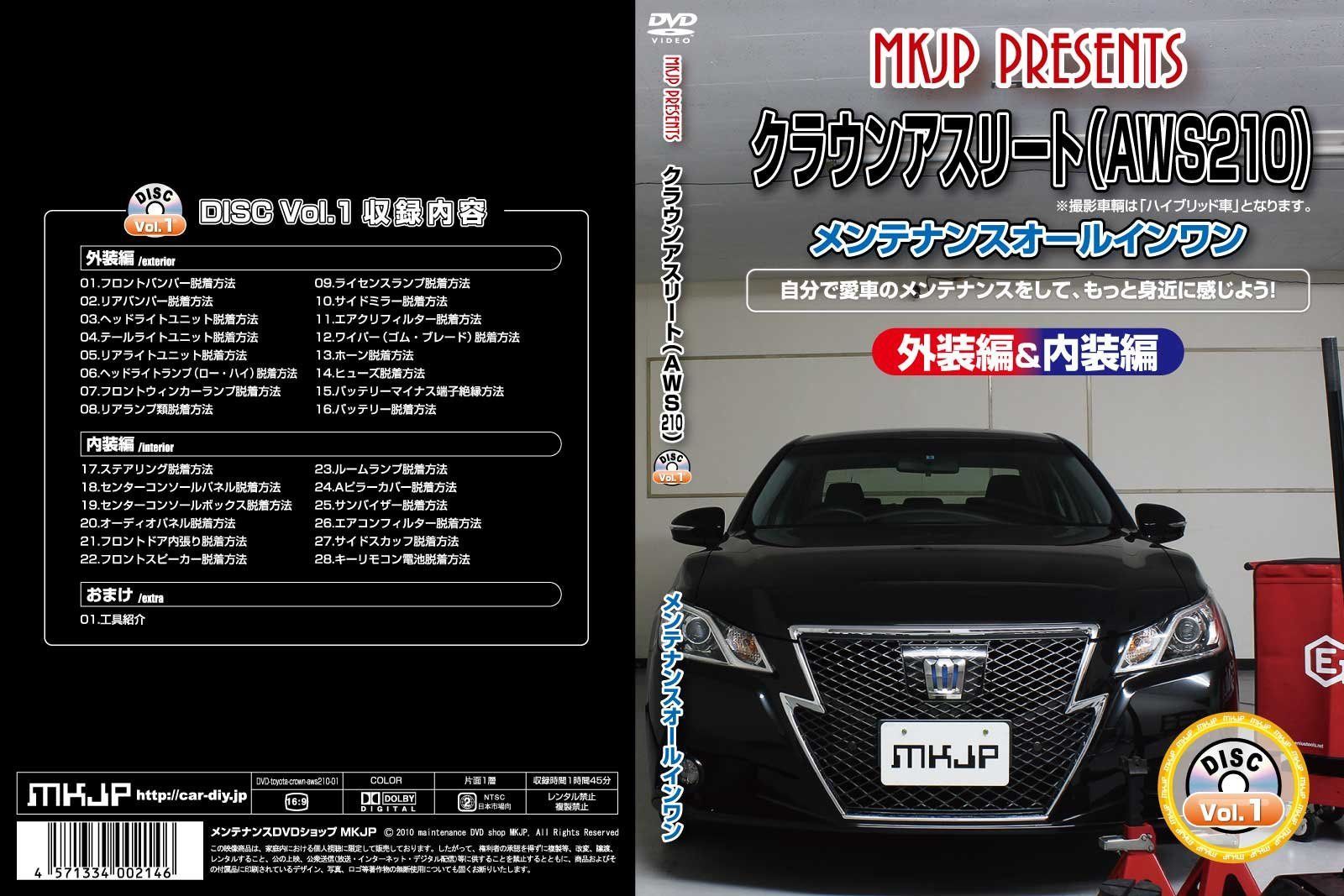 クラウンアスリート(AWS210) メンテナンスオールインワンDVD 内装&外装セット