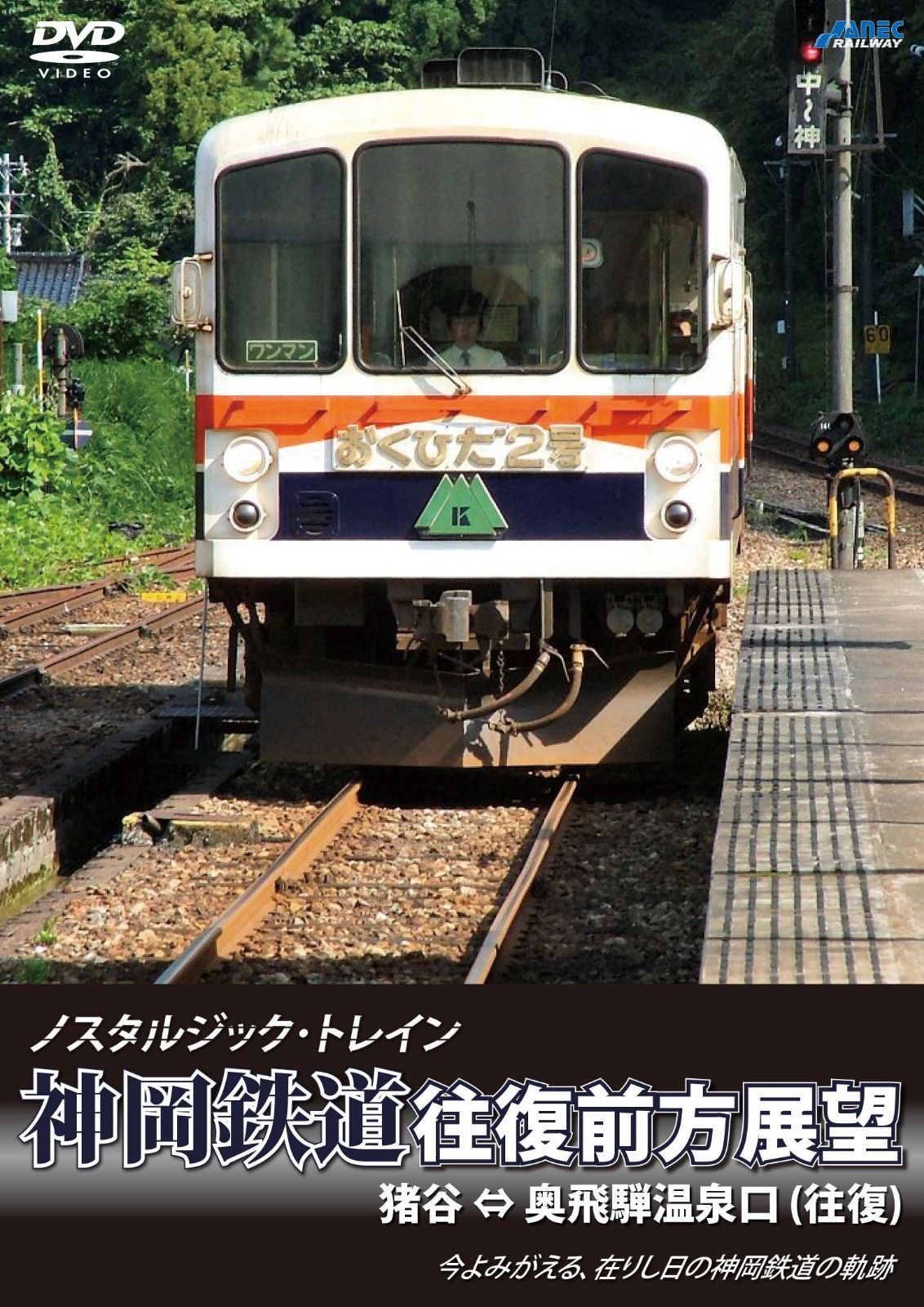 ノスタルジック・トレイン 神岡鉄道往復前方展望 猪谷 ⇔ 奥飛騨温泉口 (往復) [DVD]