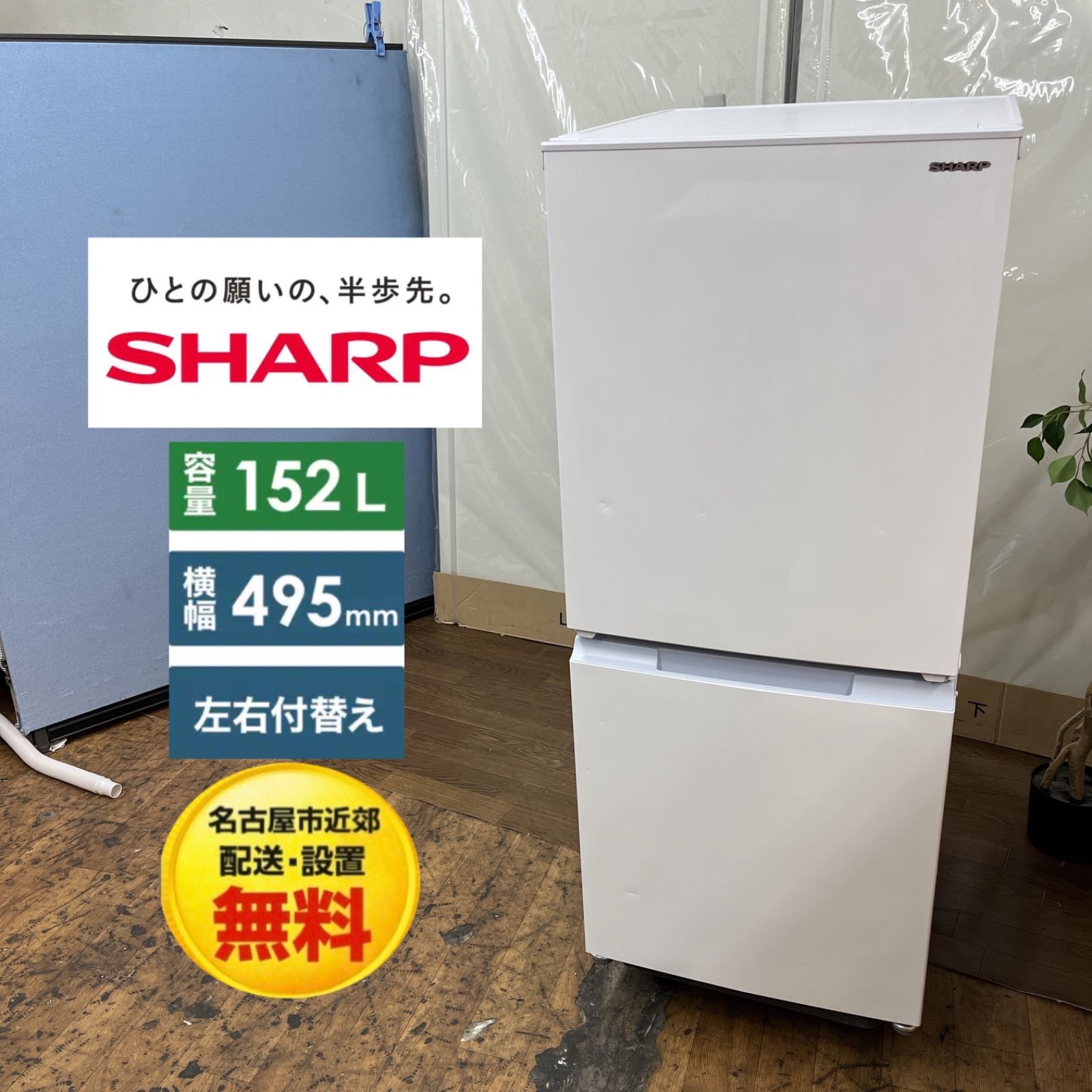【名古屋市近郊配送設置無料】S101 ⭐ SHARP ❘ シャープ 2ドア冷蔵庫 （152L・開き）21年製 SJ-15E9-W⭐ 動作確認済 ⭐クリーニング済