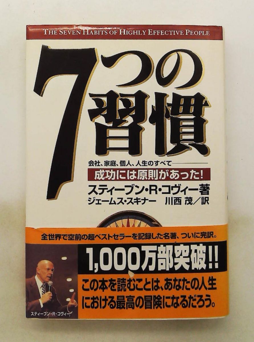 7つの習慣 成功の原則 スティーブン・R. コヴィー FCEパブリッシング