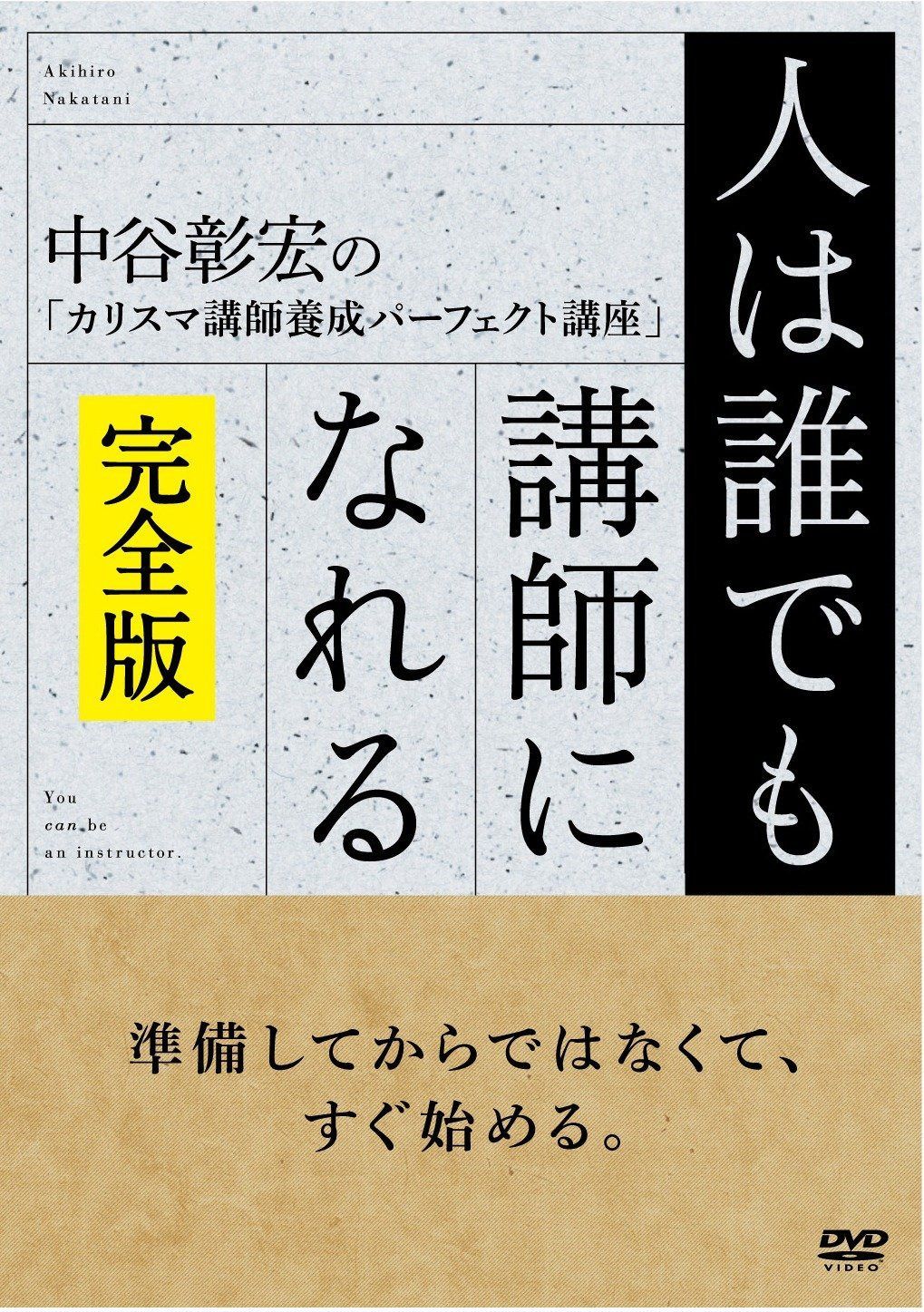 人は誰でも講師になれる(完全版) [DVD]
