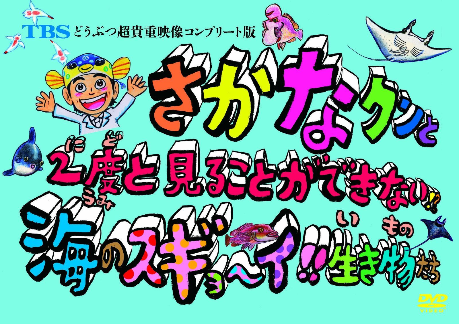 TBS どうぶつ超貴重映像コンプリート版 さかなクンと2度と見ることができない!?海のスギョ~イ!!生き物たち [DVD]