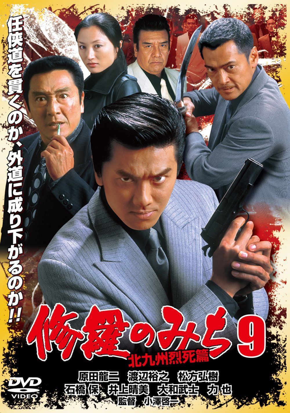 修羅のみち9 北九州烈死篇 [DVD]