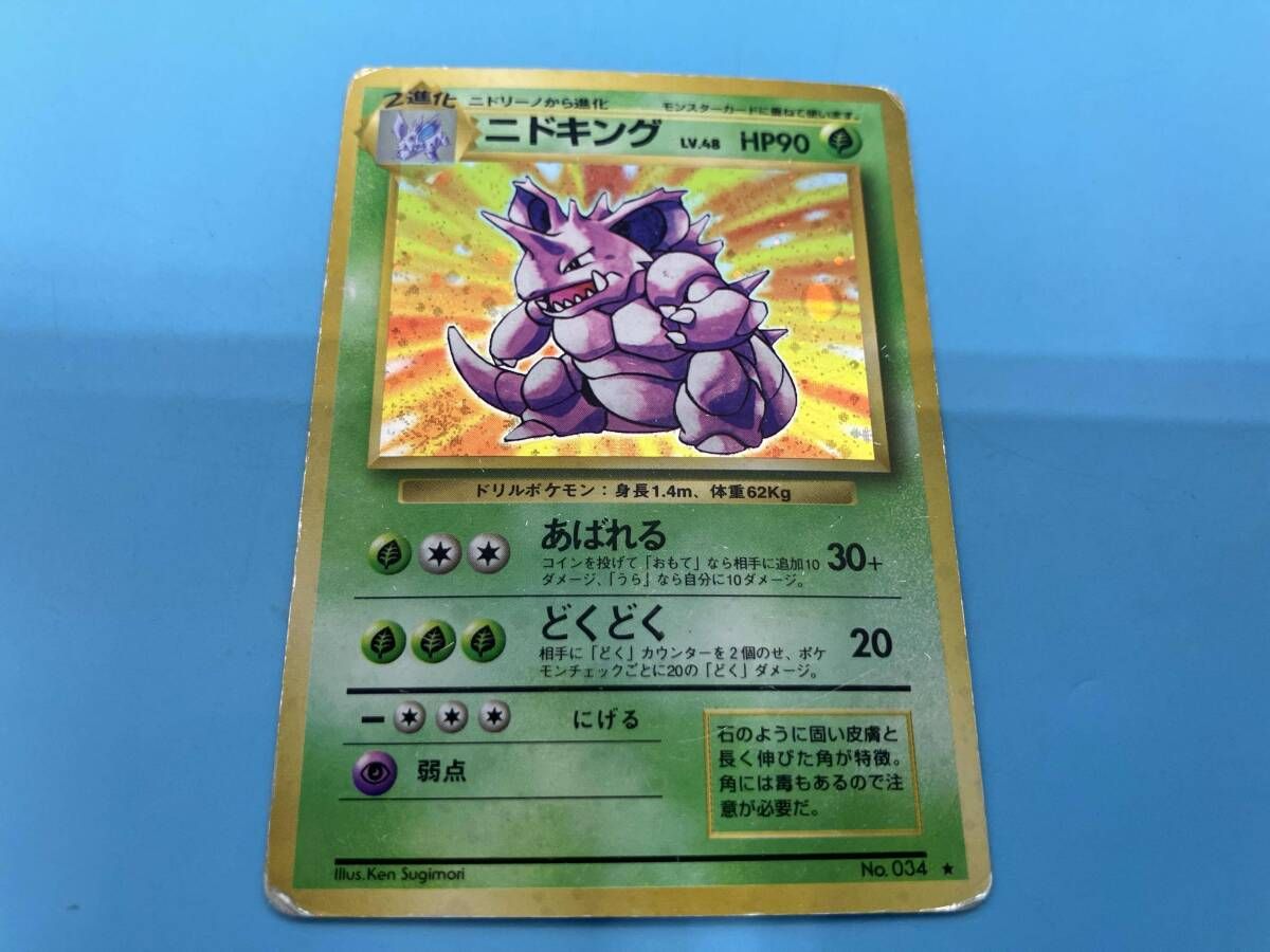 旧裏ポケモンカード ニドキング LV.48