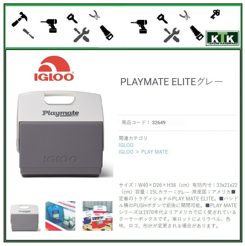 アメリカ USA US 工具 道具 IGLOO イグルー クーラーボックス PLAYMATE ELITE グレー 商品コード 32649 サイズ W40 × D26 × H38（ cm ）容量 15L カラー グレー 原産国 アメリカ