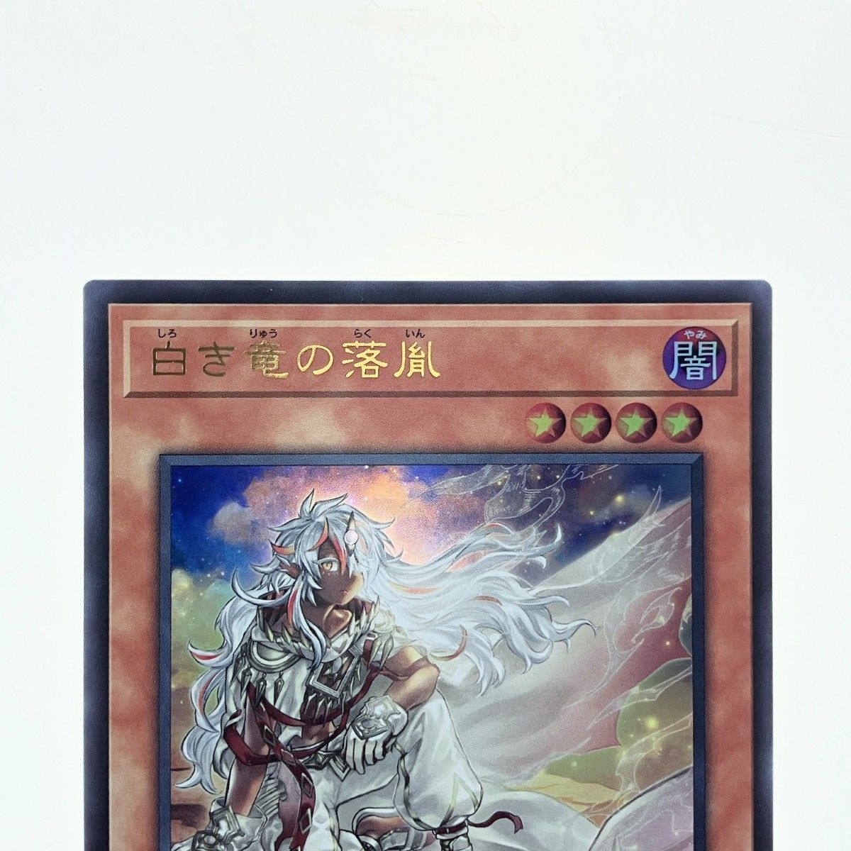 遊戯王 白き竜の落胤 BPRO-JP024 - メルカリ