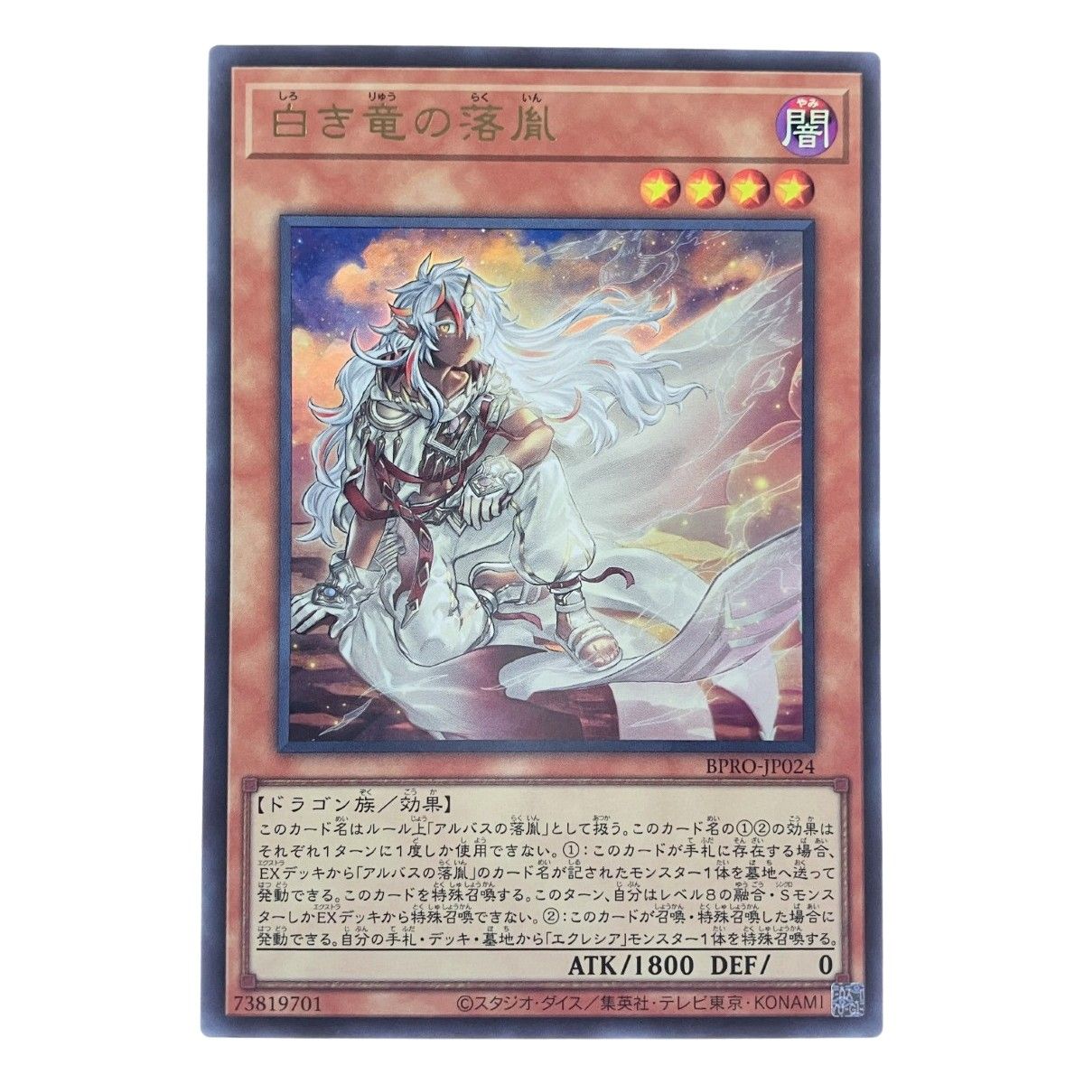 【美品】白き竜の落胤 プリシク BPRO-JP024 遊戯王 白き竜の落胤 BPRO-JP024 - メルカリ