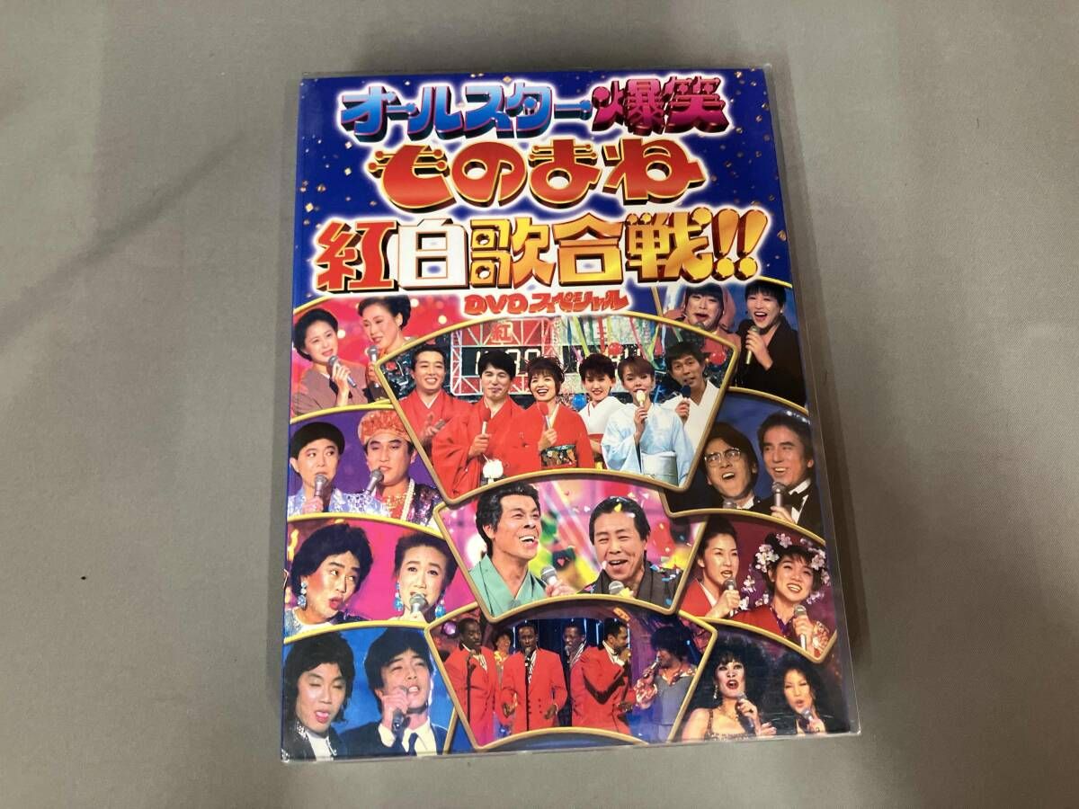 キズ有り/DVD ものまね紅白歌合戦DVD-BOX