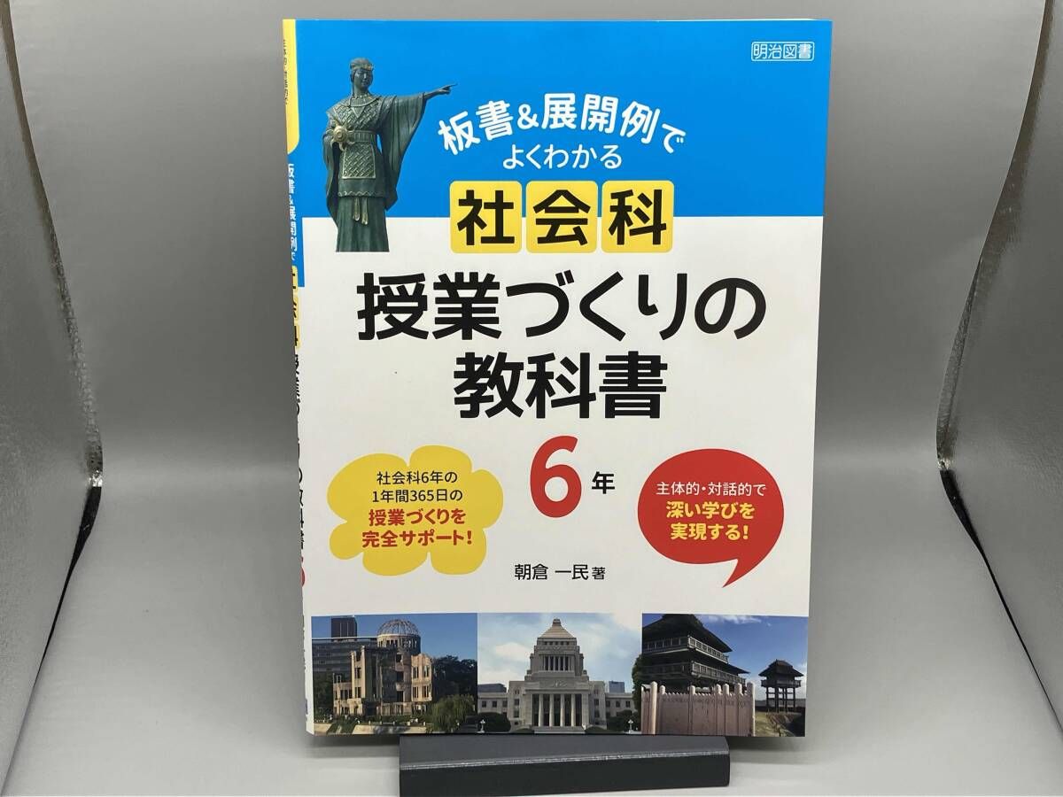 板書&展開例でよくわかる 社会科授業づくりの教科書 6年 朝倉一民