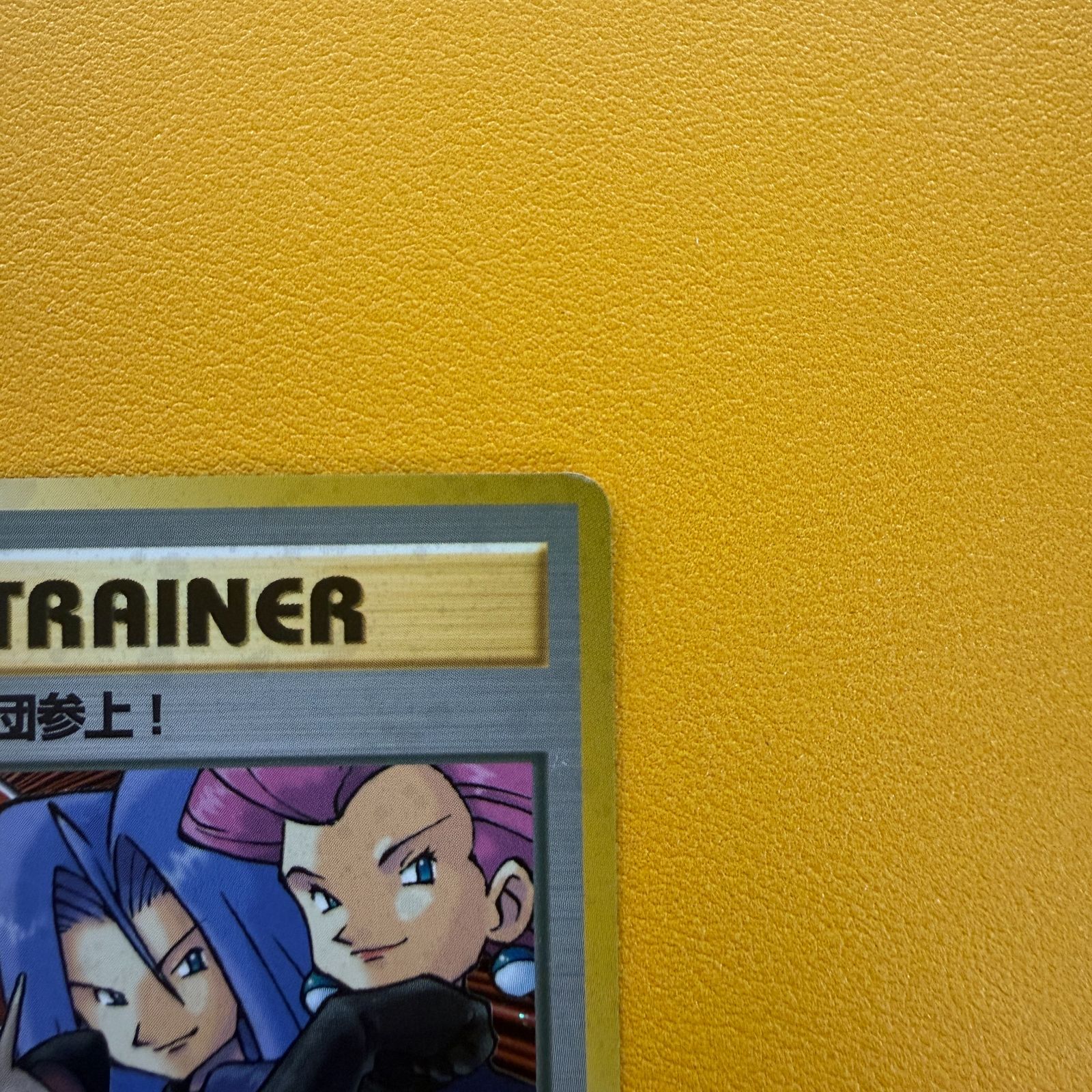 旧裏）ロケット団参上！ TRAINER ☆ - メルカリ