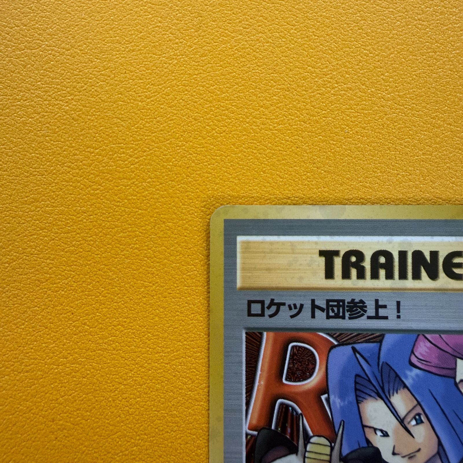 旧裏）ロケット団参上！ TRAINER ☆ - メルカリ