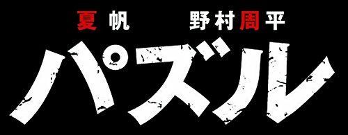 パズル Blu-ray