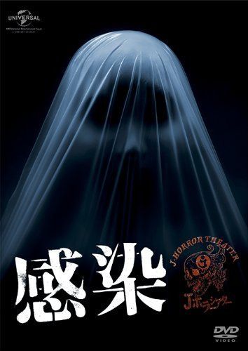 感染 [DVD]