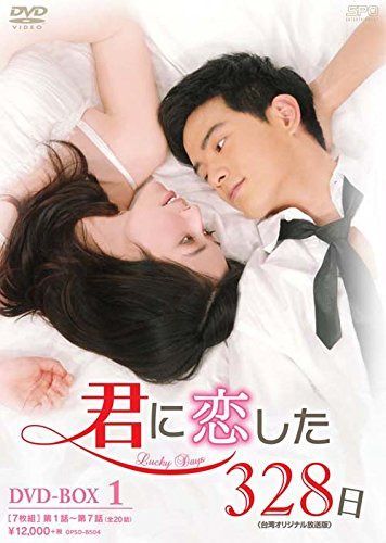 君に恋した328日<台湾オリジナル放送版> DVD-BOX1