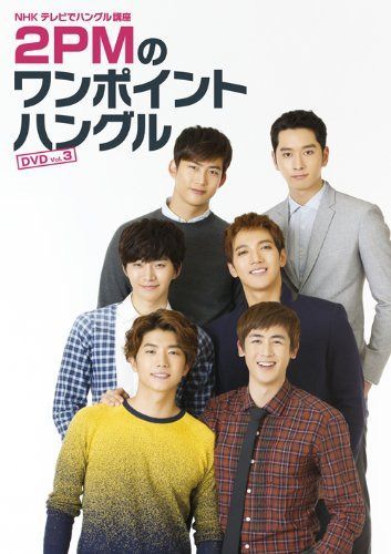 NHKテレビでハングル講座 2PMのワンポイントハングル Vol.3 [DVD]