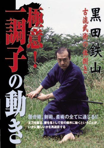 黒田鉄山 極意! 一調子の動き [DVD]