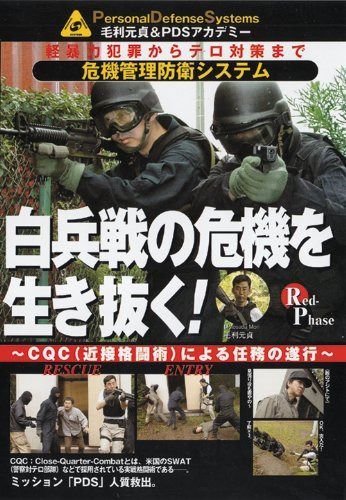 毛利元貞の危機管理防衛シリーズ 第4巻 白兵戦の危機を生き抜く [DVD]