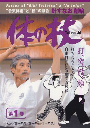 針すなお創始 体の杖シリーズ 第1巻 [DVD]
