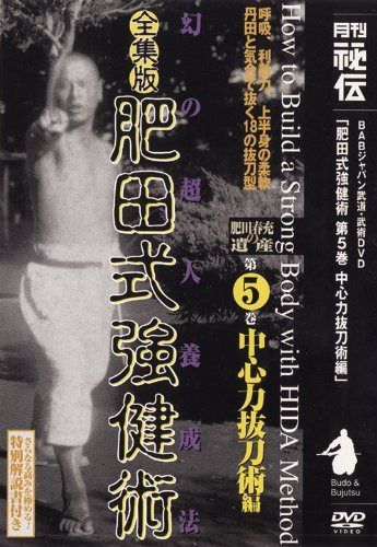 全集版肥田式強健術 第5巻 [DVD]