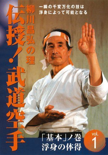 柳川昌弘の理 伝授! 武道空手 第1巻 基本編 [DVD]