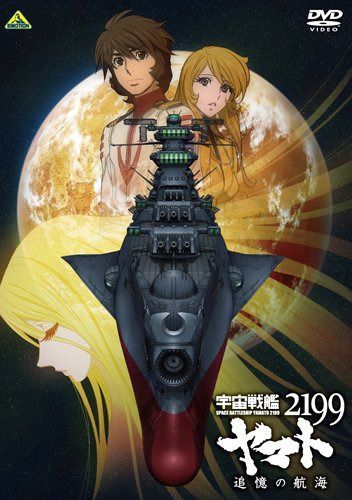 宇宙戦艦ヤマト2199 追憶の航海 [DVD]