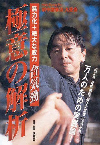 合気勁 極意の解析 [DVD]