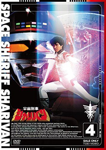 宇宙刑事シャリバン VOL.4 [DVD]