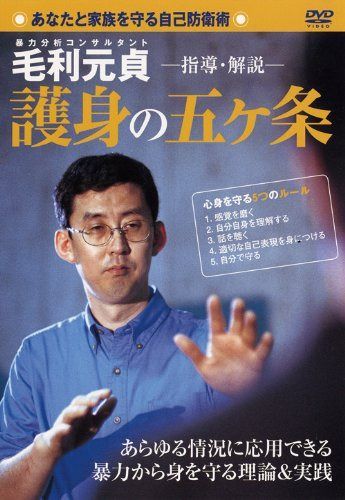 毛利元貞 護身の五ヶ条 [DVD] 12,904円