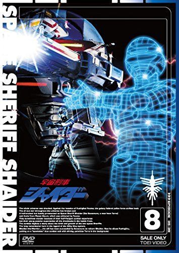 宇宙刑事シャイダー VOL.8 [DVD]