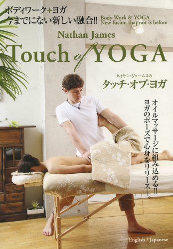 ネイサン・ジェームスのTouch of Yoga タッチ・オブ・ヨガ [DVD]