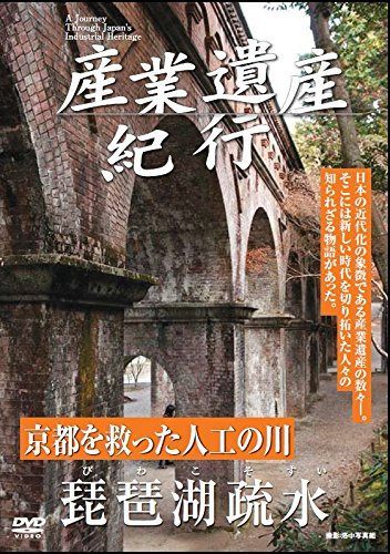 産業遺産紀行 京都を救った人工の川 琵琶湖疎水 YZCV-8106 [DVD]