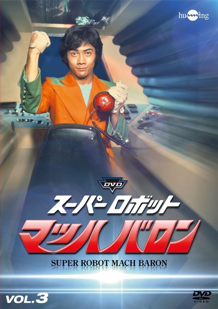 スーパーロボットマッハバロンVol.3 [DVD]